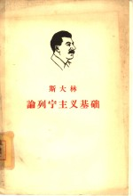 斯大林论列宁主义基础 在斯维尔德洛夫大学的讲演