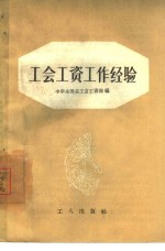 工会工资工作经验