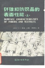 纤维和纺织品的表面性能 上