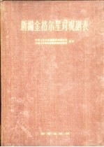 新编金格尔星对观测表 共680星对 纬度+16°-+56° 历年1970.0年
