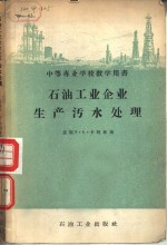 石油工业企业生产污水处理