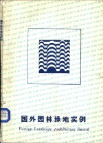 国外园林绿地实例