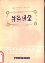 并条保全