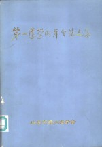第一届学术年会论文集
