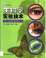 生物学实验技术