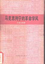 马克思列宁的革命学风