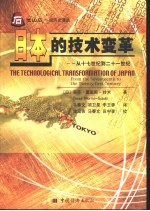 日本的技术变革 从17世纪到21世纪