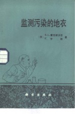 监测污染的地衣