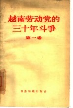 越南劳动党的30年斗争