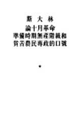 论10月革命准备时期无产阶级和贫苦农民专政的口号 答坡克罗夫斯基