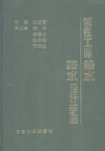 钢铁工业给水排水设计手册