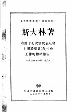 在第十七次党代表大会上关于联共(布)中央工作的总结报告 1934年1月26日