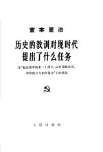 历史的教训对现时代提出了什么任务 在“纪念战争结束20周年,反对侵略战争,争取独立与和平集会”上的讲话 1965年8月29日
