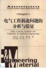 电气工程涡流问题的分析与验证