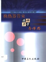 换热器管束流体力学与传热