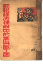 苏联经济建设中的党与职工会