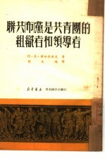 联共 布 党是共青团的组织者和领导者