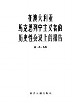 在澳大利亚马克思列宁主义者的历史性会议上的报告