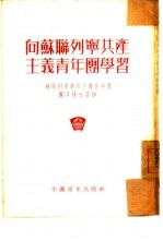 向苏联列宁共产主义青年团学习 苏联列宁共产主义青年团团章补充读物