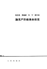 马克思,恩格斯,列宁,斯大林论无产阶级革命政党