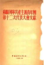苏联列宁共产主义青年团第十二次代表大会文献