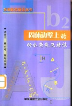 固体边壁上的动水荷载及特性