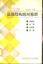 晶体结构的对称群 平移群,点群,空间群和色群
