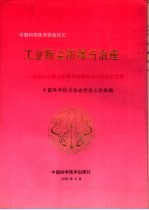 工业粉尘防爆与治理 全国工业粉尘防爆与治理学术讨论会论文集