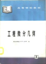 工程微分几何