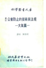 新订公害防止的技术与法规 大气篇