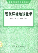 现代环境地球化学