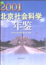 北京社会科学年鉴 2001