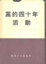 党的40年活动