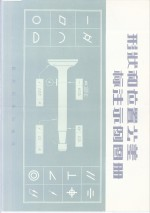 形状和位置公差标注示例图册