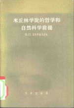 米丘林学说的哲学和自然科学前提
