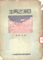 亚洲之再生