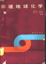 环境地球化学