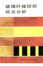 玻璃纤维纺织疵点分析