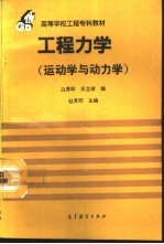 工程力学 运动学与动力学