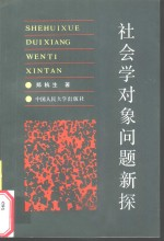 社会学对象问题新探