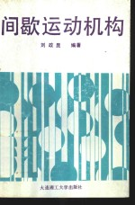 间歇运动机构
