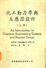 化工动力学与反应器设计 上