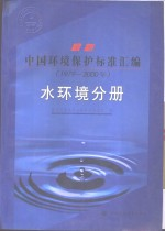 最新中国环境标准汇编 1979-2000 水环境分册
