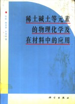 稀土碱土等元素的物理化学及在材料中的应用