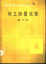 热工测量仪表 修订版