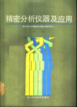 精密分析仪器及应用 下