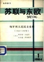 苏联与东欧资料 匈牙利人民民主史料 1944-1962年 1984年第1期