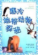 寒冷地带动物探秘 中英文本