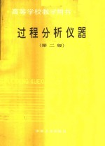 过程分析仪器 第2版