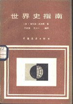 世界史指南